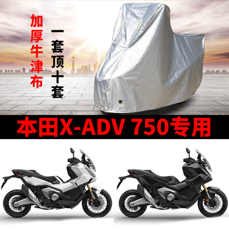 适用新款本田XADV750踏板摩托车车衣防雨防晒加厚防尘牛津布车罩