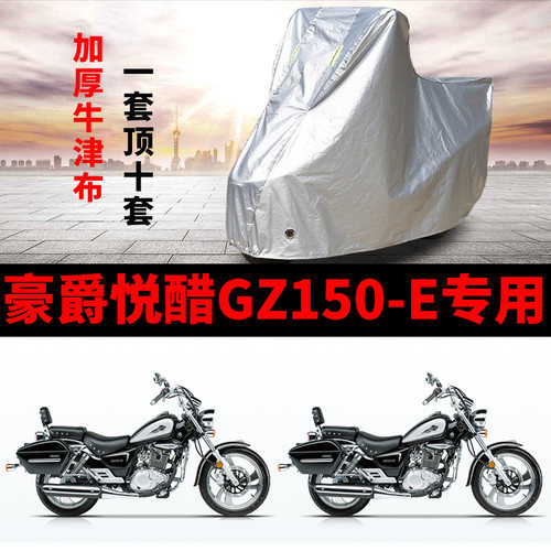 豪爵悦酷GZ150E摩托车专用防雨防晒加厚遮阳防尘牛津布车衣车罩套