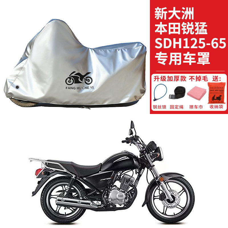 适用新大洲本田锐猛SDH125-65摩托车车衣防晒防雨雪防尘加厚车罩
