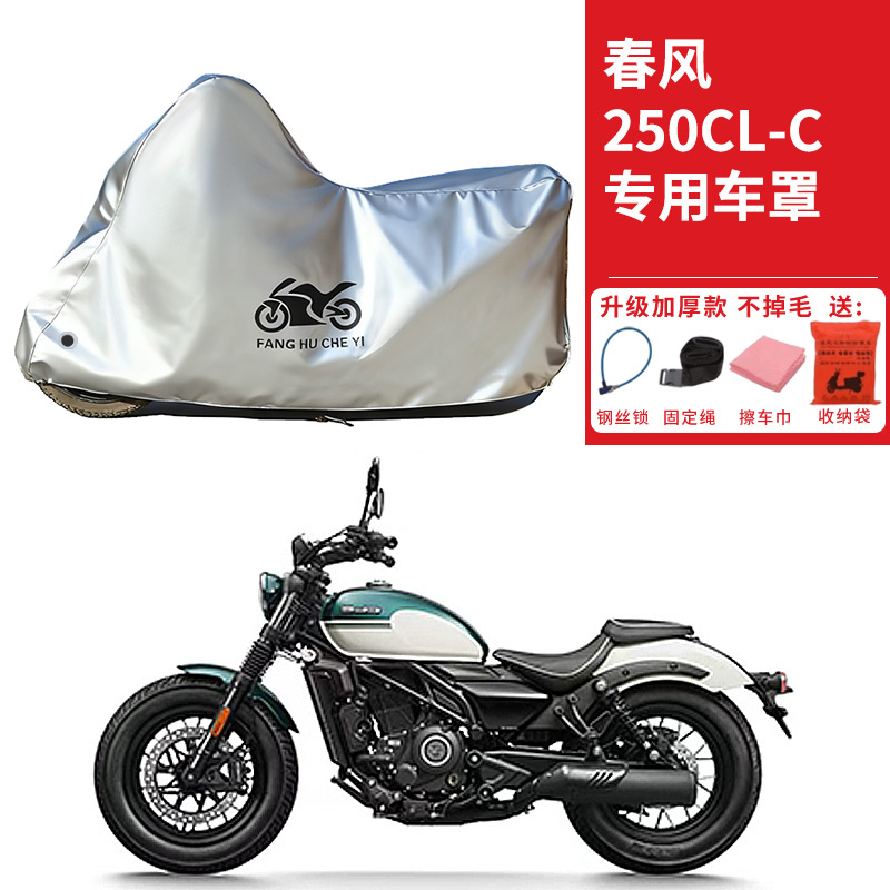 适用春风250CL-C摩托车车衣防晒防雨雪防灰尘加厚遮阳250CLC车罩