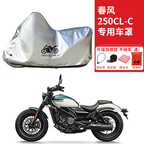 适用春风250CL-C摩托车车衣防晒防雨雪防灰尘加厚遮阳250CLC车罩