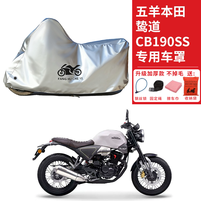 适用五羊本田鸷道CB190SS摩托车车衣防晒防雨雪防尘加厚遮阳车罩