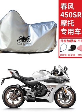 适用春风450SR摩托车车衣防晒防雨防霜雪防尘加厚遮阳450SR-S车罩