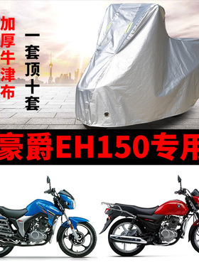 豪爵EH150HJ15025摩托车专用防雨水防晒防尘加厚牛津布车衣车罩套