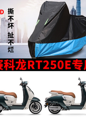 适用赛科龙RT250E踏板摩托车车衣防晒防雨防尘加厚牛津布遮阳车罩