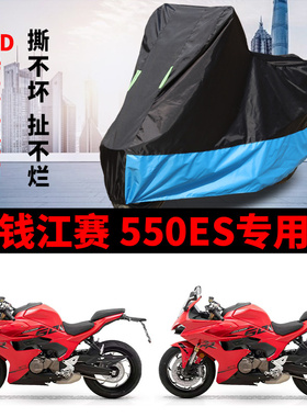 适用QJMOTOR钱江赛550ES摩托车车衣防晒防雨雪防尘加厚牛津布车罩