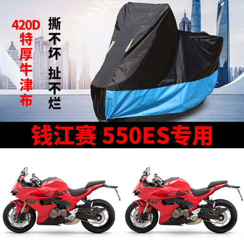 适用QJMOTOR钱江赛550ES摩托车车衣防晒防雨雪防尘加厚牛津布车罩