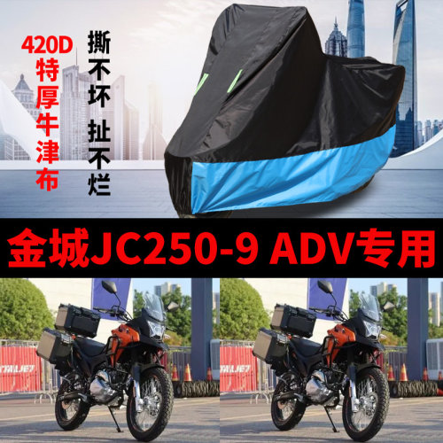 适用金城JC250-9 ADV摩托车车衣防晒防雨加厚防风尘牛津布车罩套