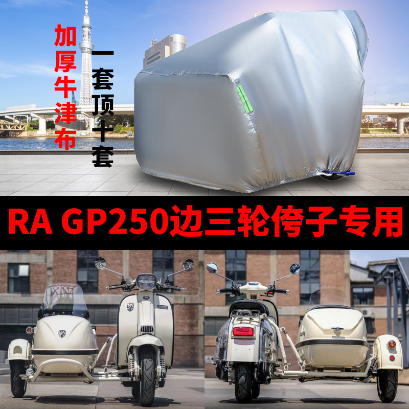 RA GP250侉子摩托车侧偏边三轮车衣防雨水防晒加厚遮阳防尘车罩套