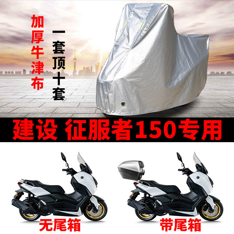 适用建设征服者150摩托车车衣防晒防雨防风尘加厚牛津布遮阳车罩