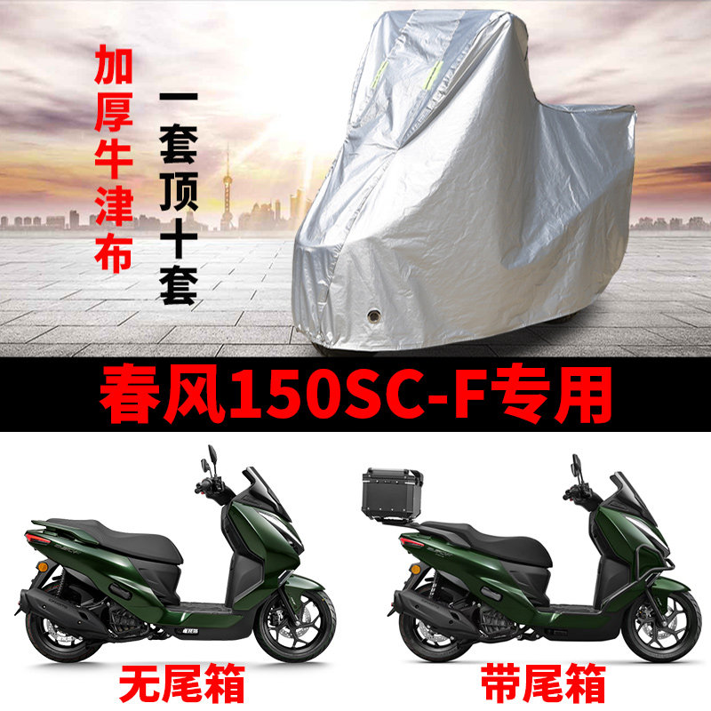 适用春风150SC-F摩托车车衣防晒防雨水防霜雪防尘加厚牛津布车罩