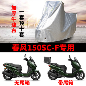适用春风150SC-F摩托车车衣防晒防雨水防霜雪防尘加厚牛津布车罩
