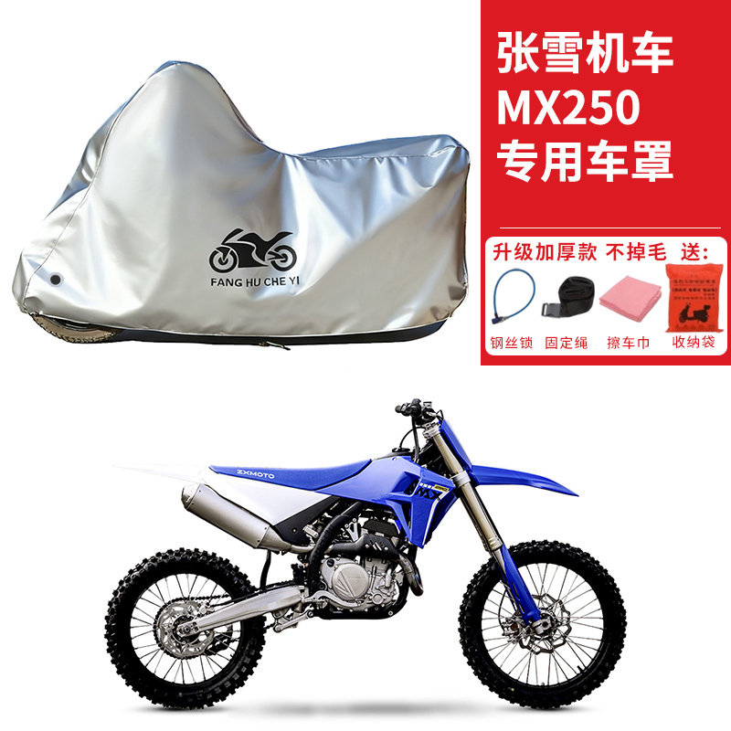 适用张雪机车MX250越野摩托车车衣防晒防雨防尘加厚遮阳遮水车罩