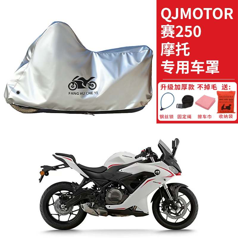 适用QJMOTOR钱江赛250摩托车车衣防晒防雨雪防尘加厚遮阳跑车车罩