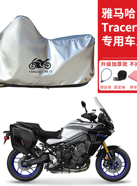 适用雅马哈Tracer9GT+摩托车车衣防晒防雨防霜雪防尘加厚遮阳车罩