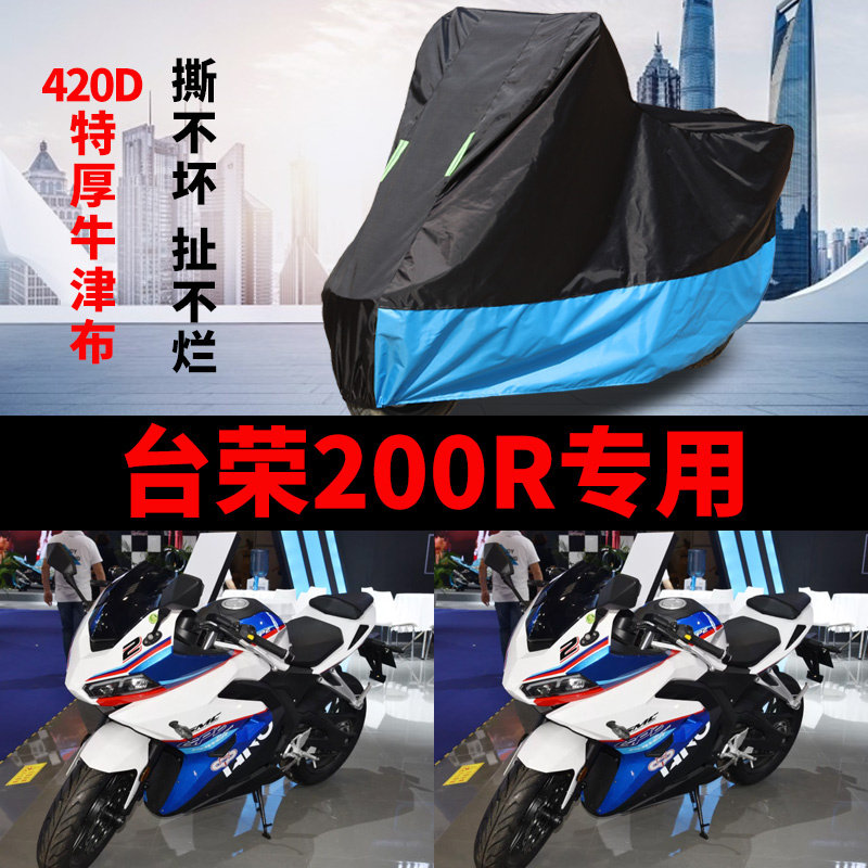 适用台荣GP2-200R摩托车车衣防雨水防晒加厚遮阳防尘牛津布车罩套