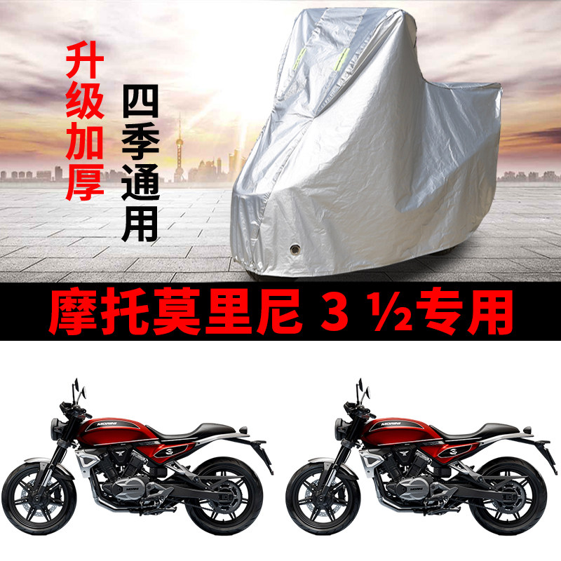 适用摩托莫里尼米兰仔3½复古摩托车车衣防晒防雨雪防尘加厚车罩