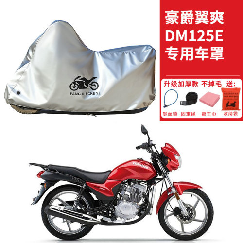适用豪爵翼爽DM125E摩托车车衣防晒防雨水防霜雪防尘加厚遮阳车罩