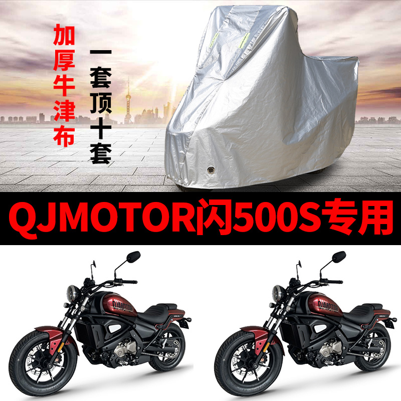 QJMOTOR钱江闪500S摩托车专用防雨防晒加厚遮阳防尘牛津车衣车罩