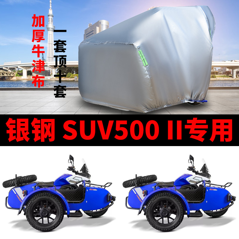 适用银钢SUV500 II侉子摩托车车衣侧偏边三轮防晒防雨牛津布车罩