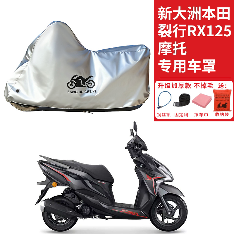 适用新大洲本田裂行RX125Fi摩托车车衣防晒防雨防尘加厚遮阳车罩