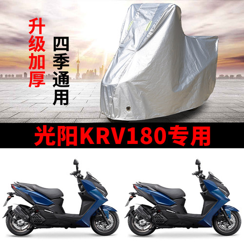 适用光阳KRV180踏板摩托车防雨防晒防雪加厚遮阳防尘车衣车罩车套