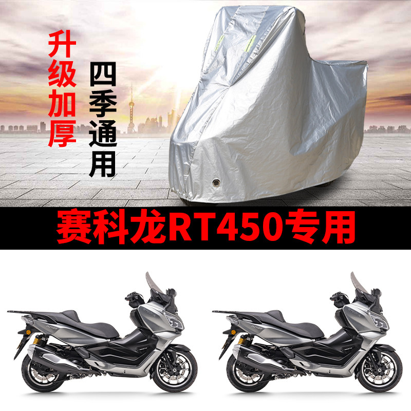 适用赛科龙RT450摩托车车衣防晒防雨防霜雪防尘加厚遮阳遮水车罩