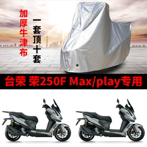 适用台荣荣250F Play/Max摩托车车衣防晒防雨水防尘加厚遮阳车罩