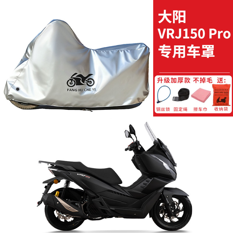 适用大阳VRJ150 Pro踏板摩托车车衣防晒防雨防尘加厚遮阳遮水车罩