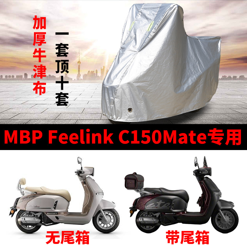 适用凯威MBP Feelink C150Mate摩托车车衣防晒防雨水防尘加厚车罩
