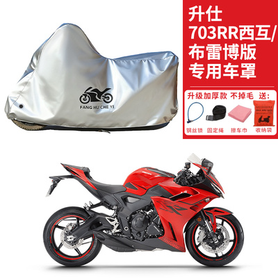适用升仕703RR西互/布雷博版摩托车车衣防晒防雨防尘加厚遮阳车罩