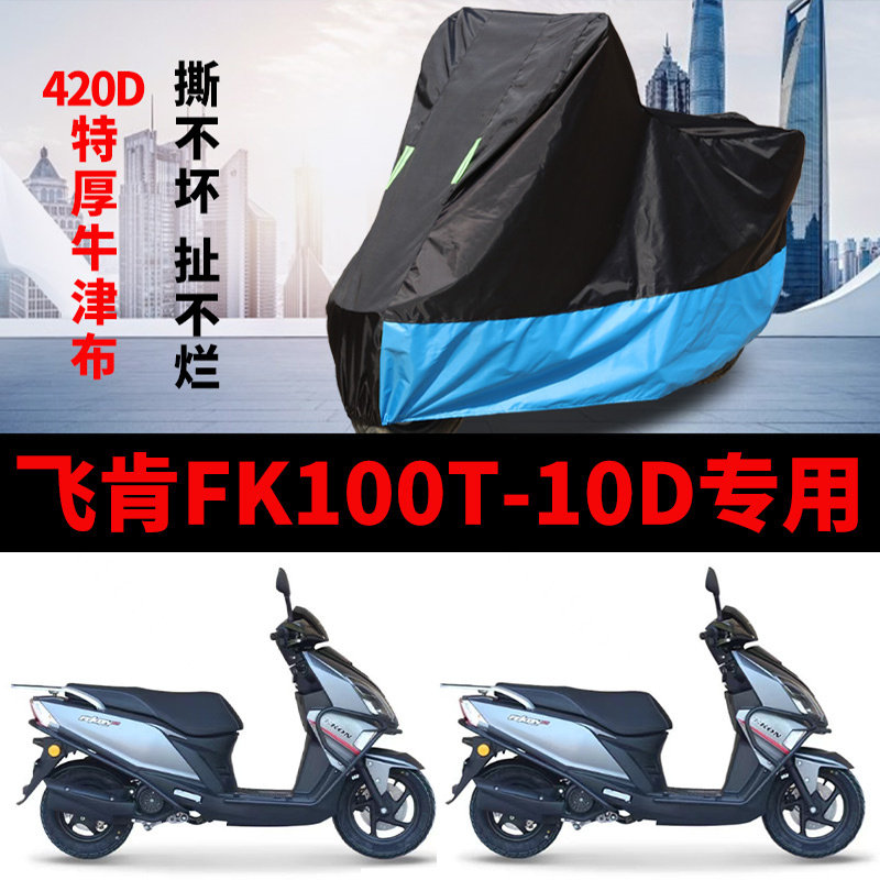 适用飞肯FK100T-10D踏板摩托车车衣防晒防雨加厚防尘牛津布车罩套