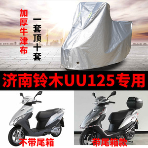 济南铃木UU125摩托车专用防雨防晒加厚遮阳防尘牛津布车衣车罩套