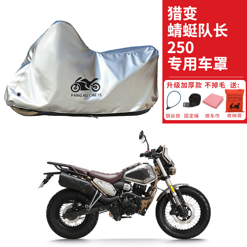 适用猎变蜻蜓队长250摩托车车衣防晒防雨水防尘加厚遮阳遮水车罩