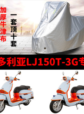 维多利亚LJ150T-3G摩托车专用防雨水防晒加厚遮阳防尘车衣车罩套