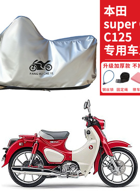 适用本田Super Cub C125摩托车车衣防晒防雨雪防灰尘加厚遮阳车罩