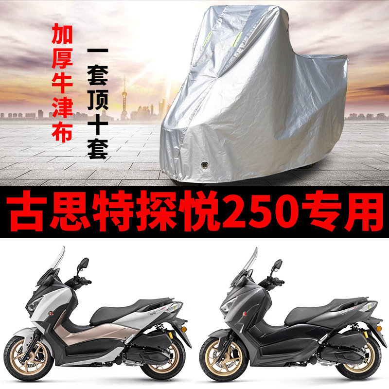 适用古思特探悦250踏板摩托车车衣防雨水防晒防尘加厚牛津布车罩
