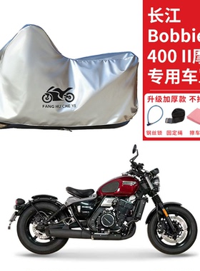 适用长江Bobbie400 II摩托车车衣防晒防雨防霜雪防尘加厚遮阳车罩