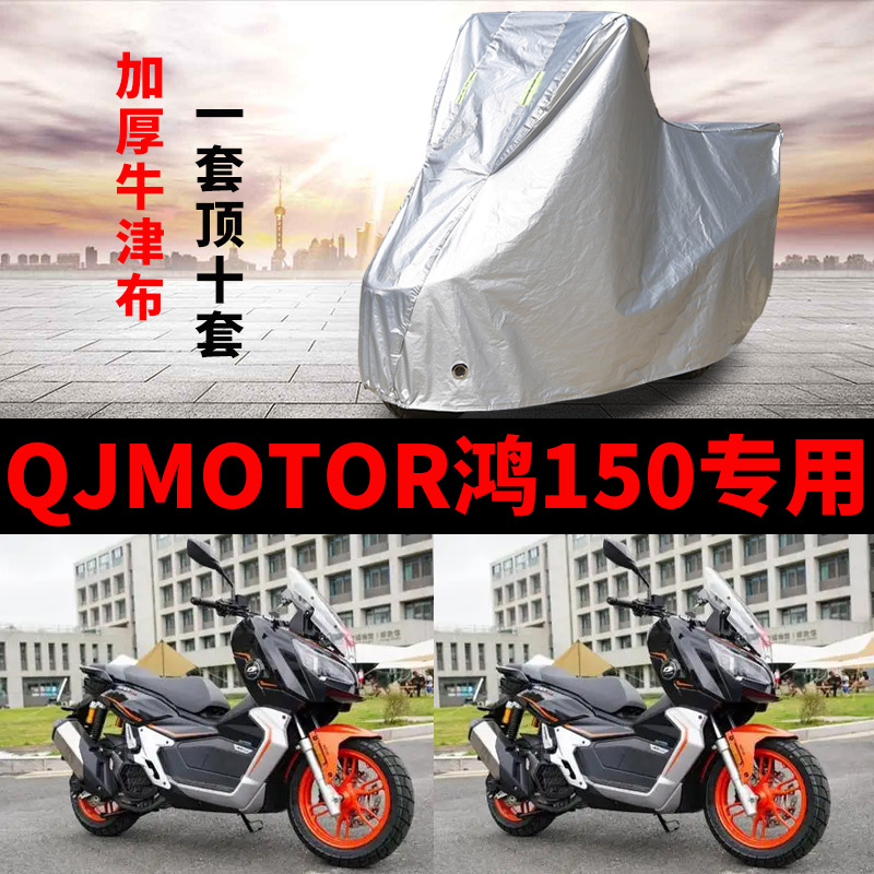 QJMOTOR钱江鸿150摩托车专用防雨水防晒防尘加厚牛津布车衣车罩套