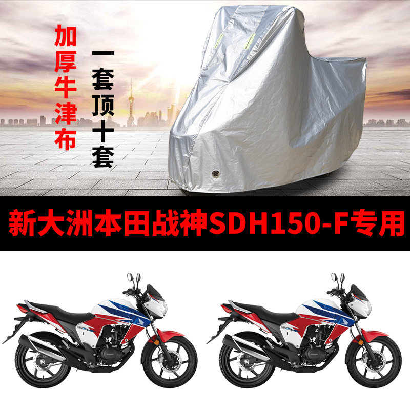 新大洲本田战神SDH150F摩托车专用防雨防晒加厚遮阳牛津布车衣罩