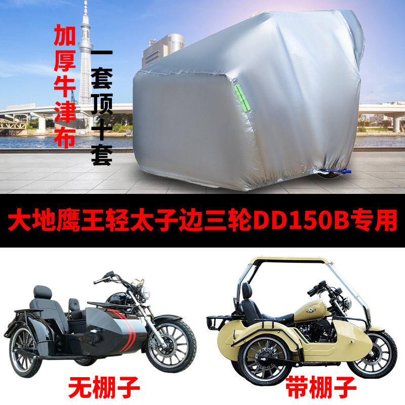 适用大地鹰王轻太子DD150B侉子摩托车车衣防晒防雨侧偏边三轮车罩