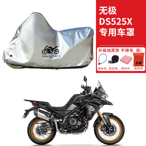 适用VOGE无极DS525X拉力摩托车车衣防晒防雨水防灰尘加厚遮阳车罩