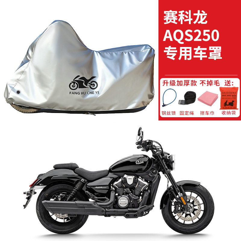 适用赛科龙AQS250太子摩托车车衣防晒防雨防霜雪防尘加厚遮阳车罩