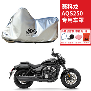 适用赛科龙AQS250太子摩托车车衣防晒防雨防霜雪防尘加厚遮阳车罩