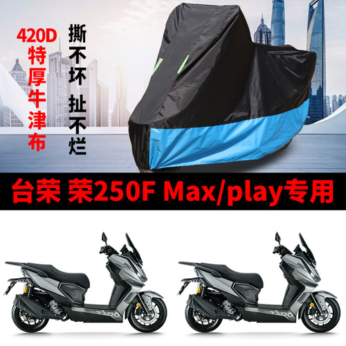 适用台荣荣250F Max/Play摩托车车衣防晒防雨防尘牛津布遮阳车罩