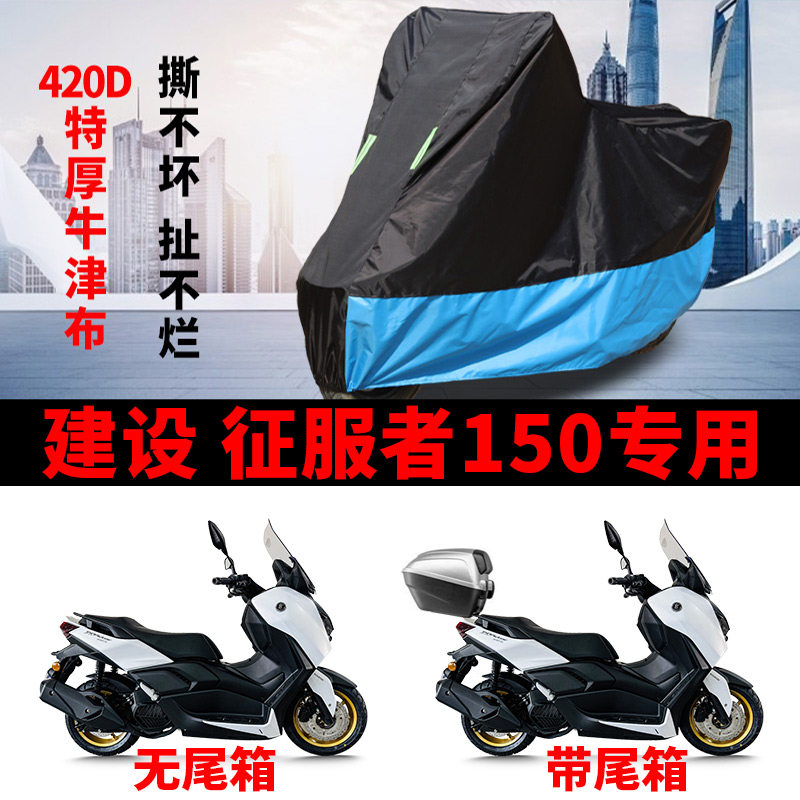 适用建设征服者150摩托车车衣防晒防雨防风尘加厚牛津布遮阳车罩
