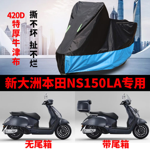 适用新大洲本田NS150LA摩托车车衣防晒防雨防风尘加厚牛津布车罩