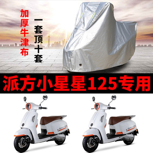 适用派方小星星125踏板摩托车车衣防雨防晒防风尘加厚牛津布车罩