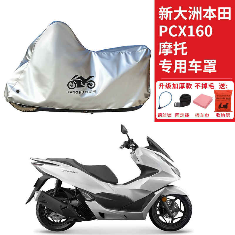 适用新大洲本田PCX160踏板摩托车车衣防晒防雨雪防尘加厚遮阳车罩