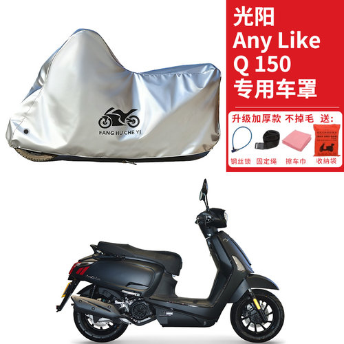 适用光阳Any Like Q150踏板摩托车车衣防晒防雨防尘加厚遮阳车罩